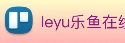 leyu乐鱼在线登录入口 Logo